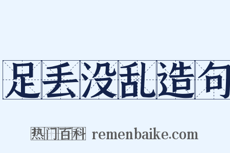足丢没乱造句是什么意思的图片